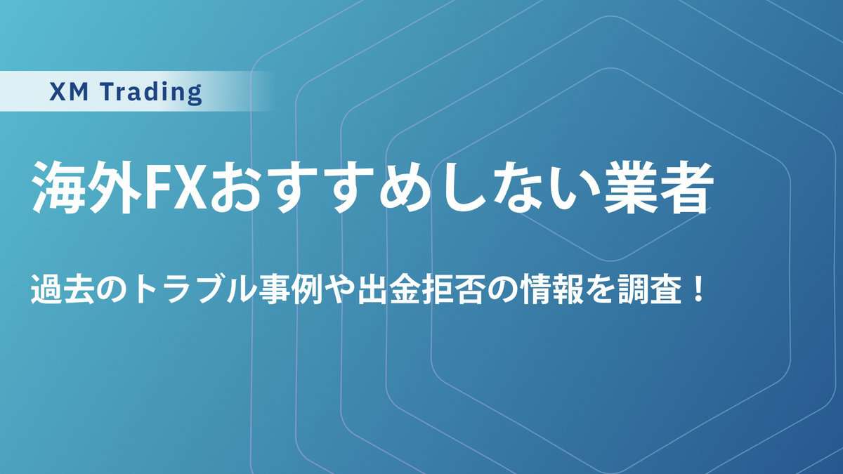 海外FXは危険？おすすめしない理由と安全な業者を5選紹介