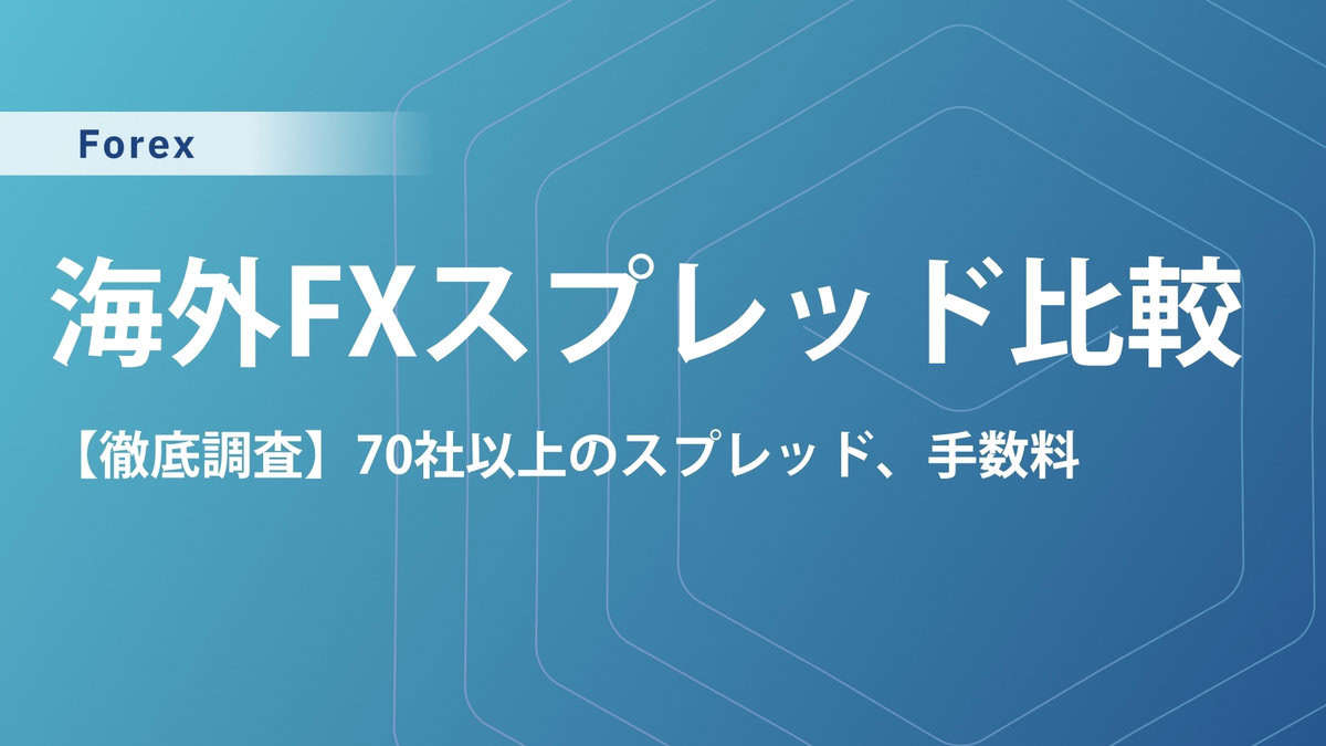 【70社比較】海外FXスプレッド・手数料比較｜狭いおすすめ業者3選！