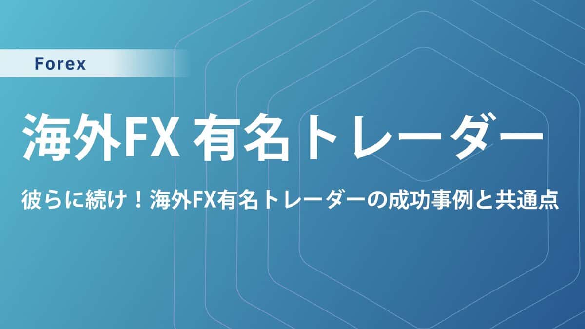 海外FXの有名トレーダー全10名！億超えの資産を増やす手法や勝ちパターンを徹底解説