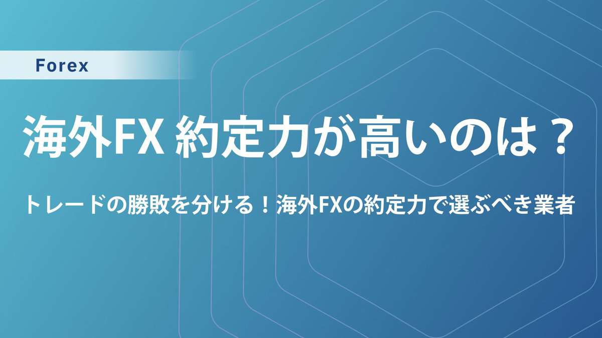 海外FXで約定力の高い業者ランキング｜約定力を最大化するコツも解説