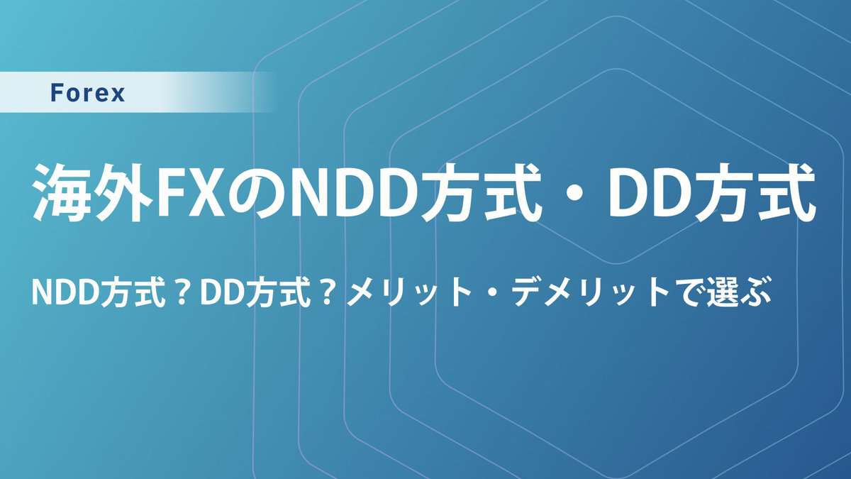 海外FXのNDD方式・DD方式の仕組み｜メリットやデメリットを徹底解説