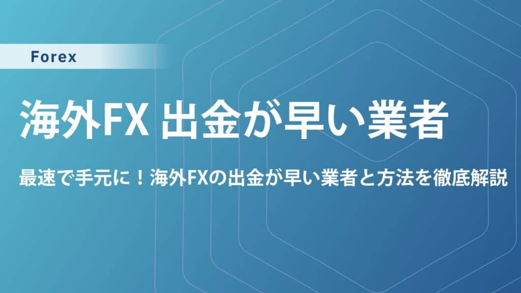 海外fx-出金早い-1024x576.jpg