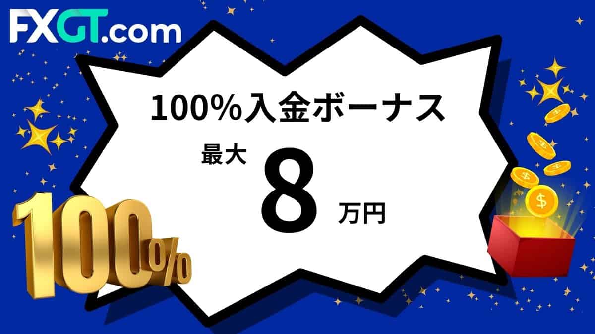 FXGTの100％入金ボーナスは最大8万円