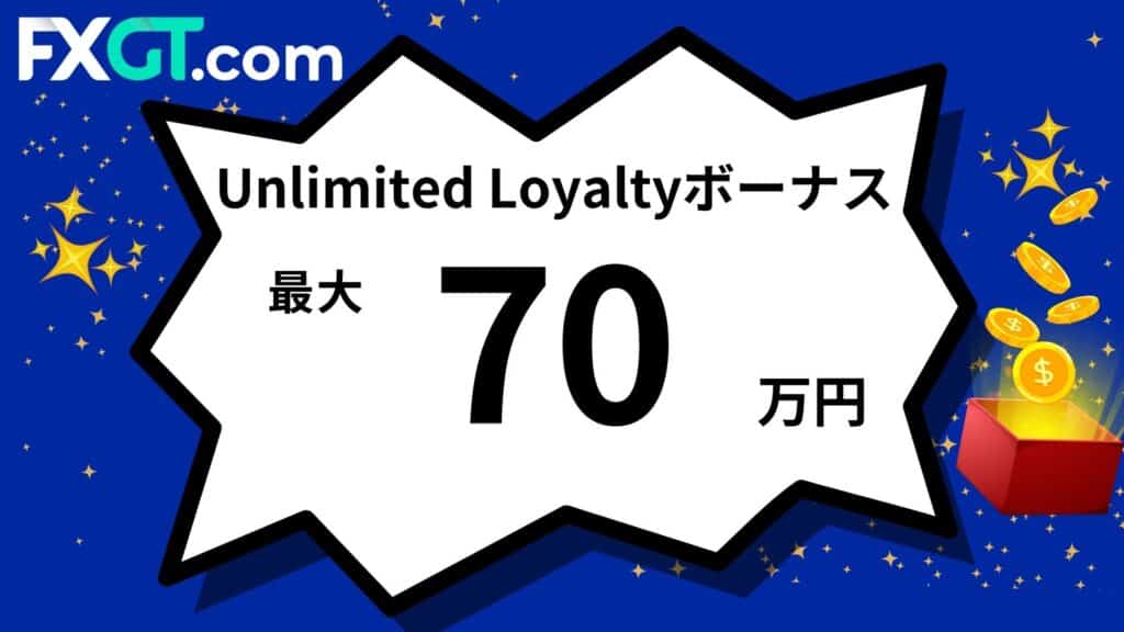 FXGTの25%入金ボーナス(Unlimited Loyalty)|最大120万円