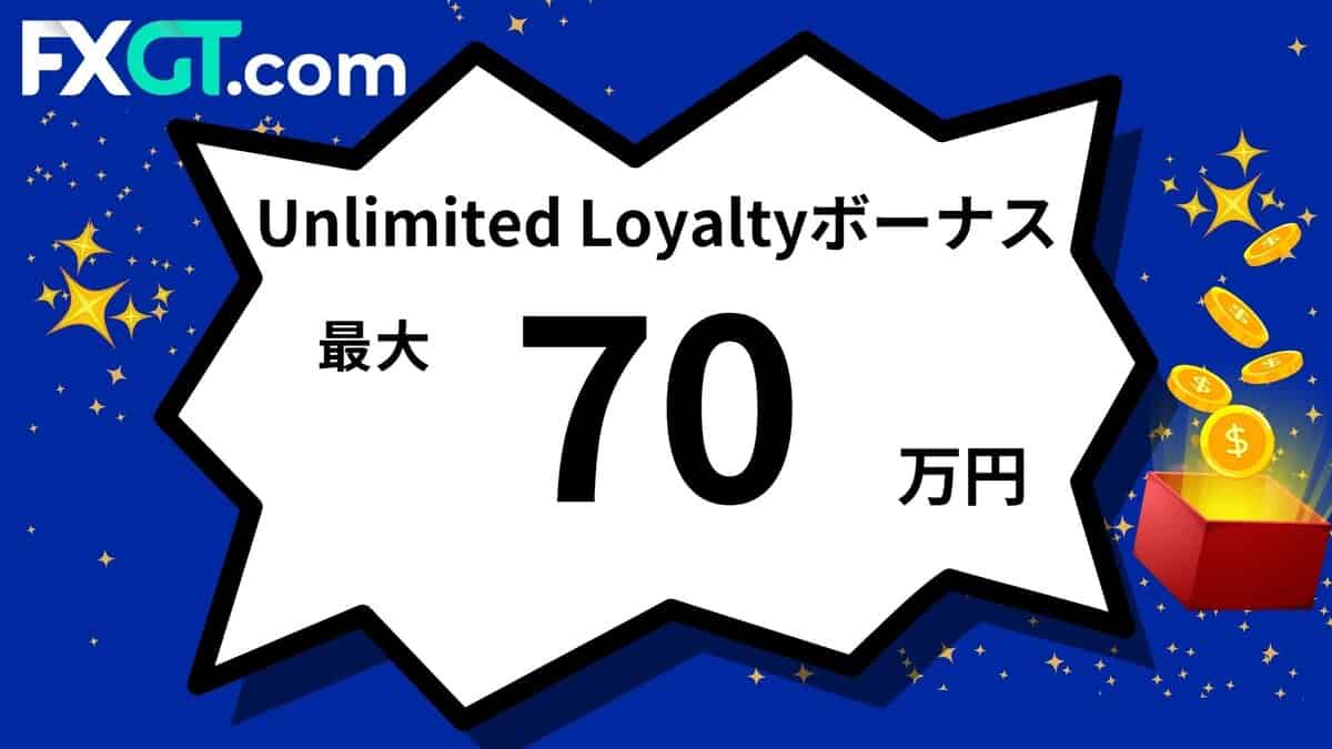 FXGTの3回目以降の入金ボーナスは最大120万円