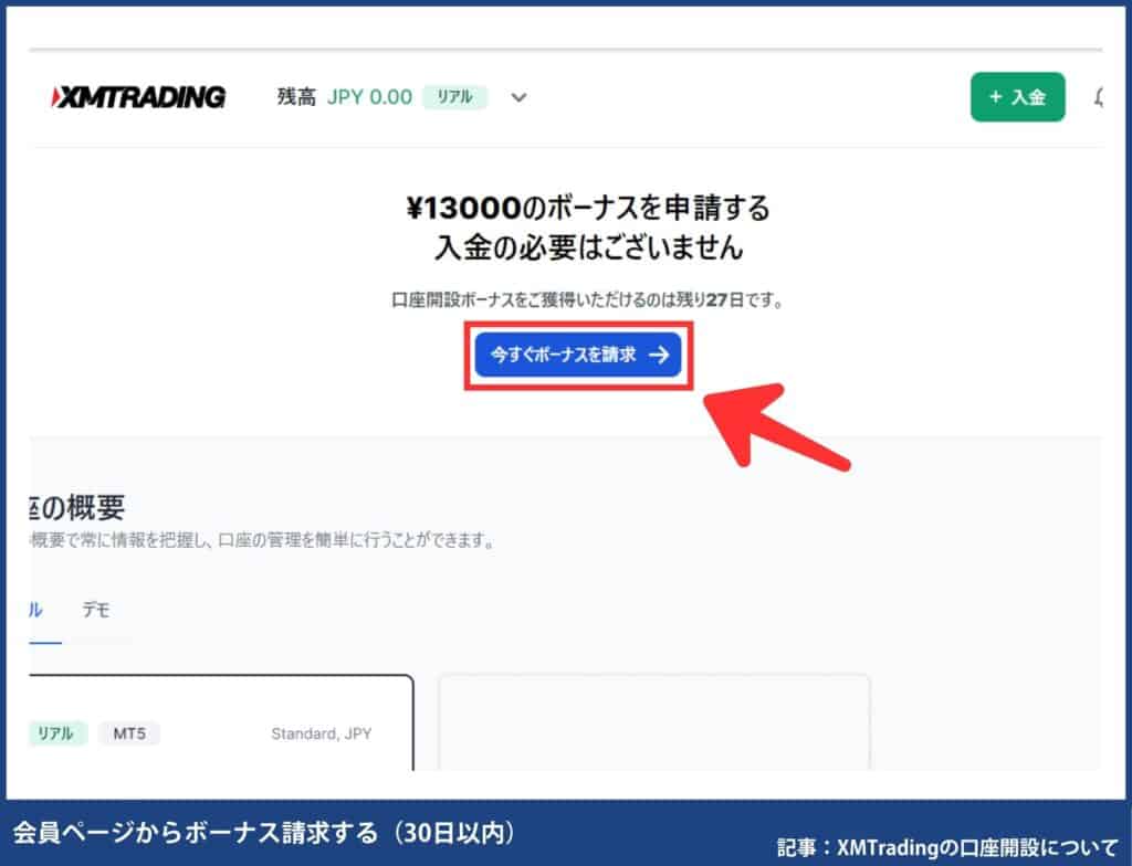 XMTradingの口座開設ボーナス受け取り方