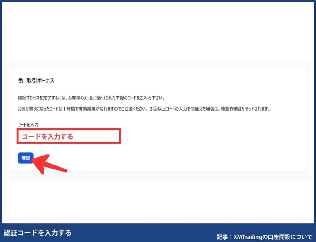 XMTradingの口座開設ボーナス受け取り方