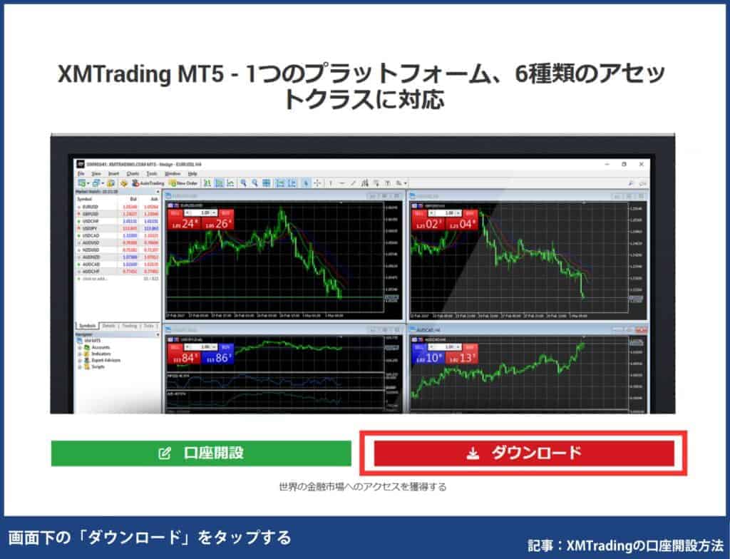 XMTrading口座開設後｜MT4/MT5のダウンロード・ログイン方法