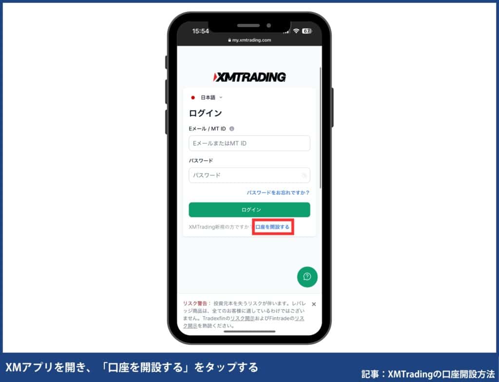 XMアプリの口座開設の手順・方法
