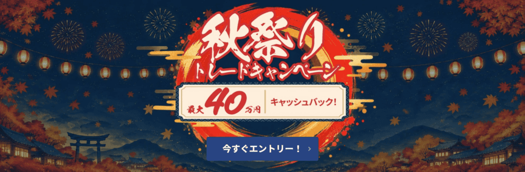 10月限定の「ThreeTraderの秋祭りトレードキャンペーン」を開催！

期間中の取引条件に応じて、最大40万円のキャッシュバックを獲得するチャンスです