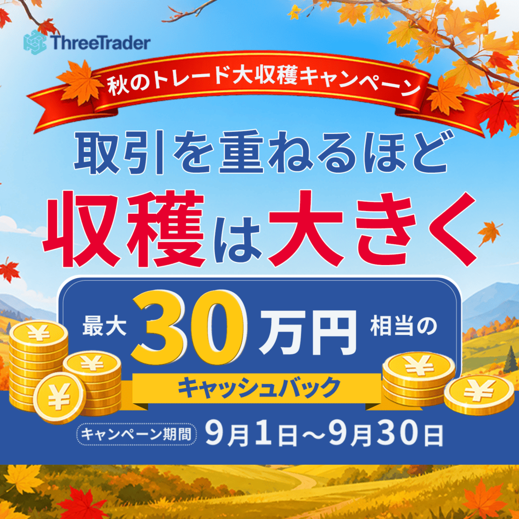秋のトレード大収穫キャンペーン　取引を重ねるほど収穫は大きく　最大30万円相当のキャッシュバック　キャンペーン期間9月1日～9月30日