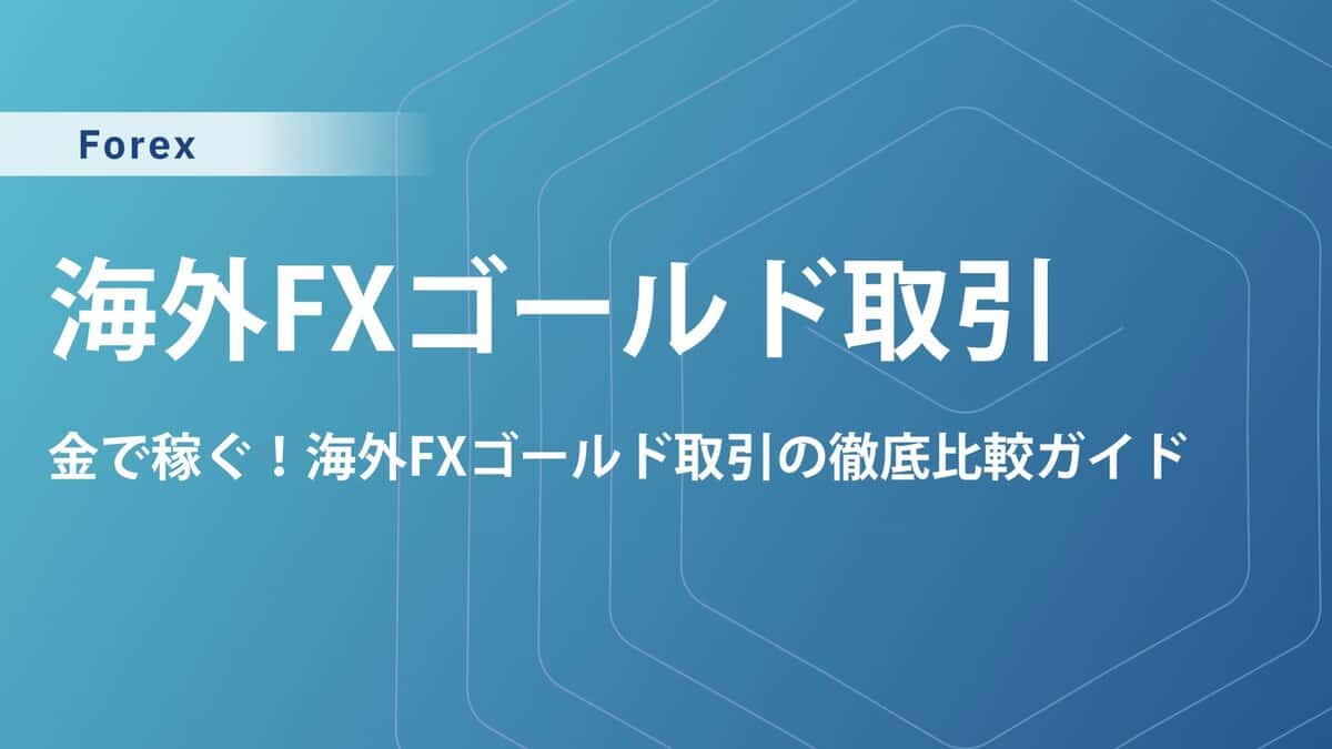【海外FXゴールド】取引徹底比較ガイド