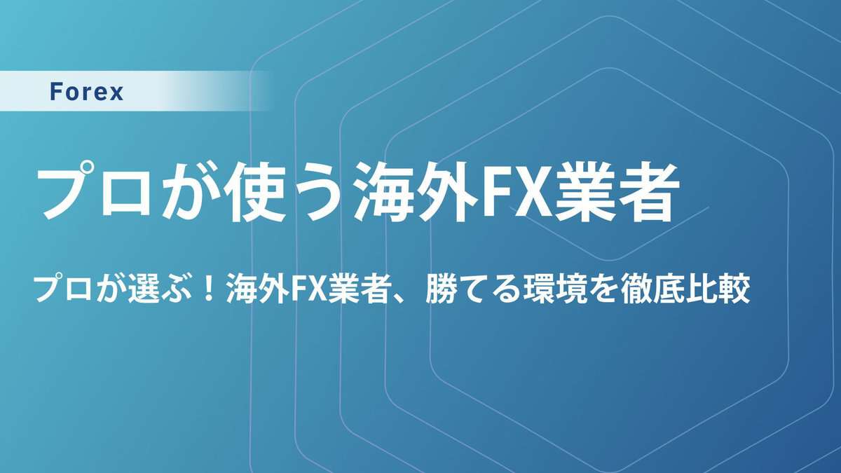 プロが使う海外FX会社おすすめ業者を徹底比較｜億トレーダーが選ぶポイントと注意点も解説