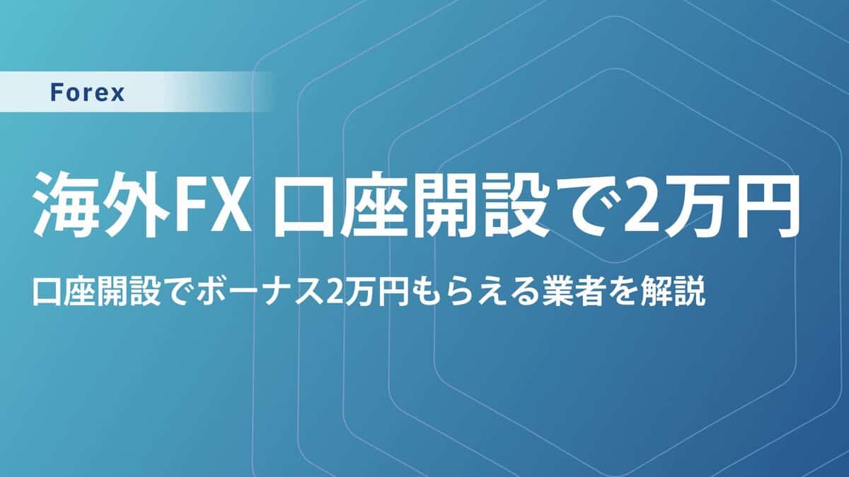 海外FXの口座開設ボーナス2万円がもらえる業者を徹底比較【2025最新】