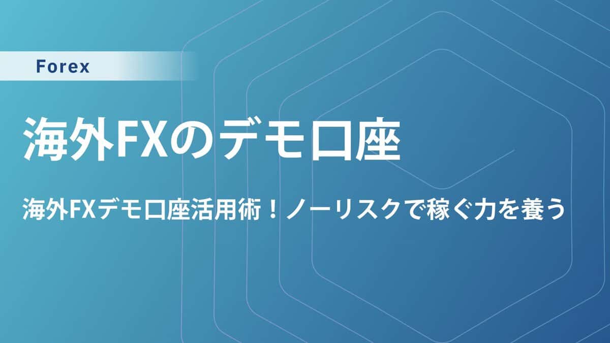 海外FXのおすすめデモ口座と活用方法や開設方法・注意点を徹底解説！