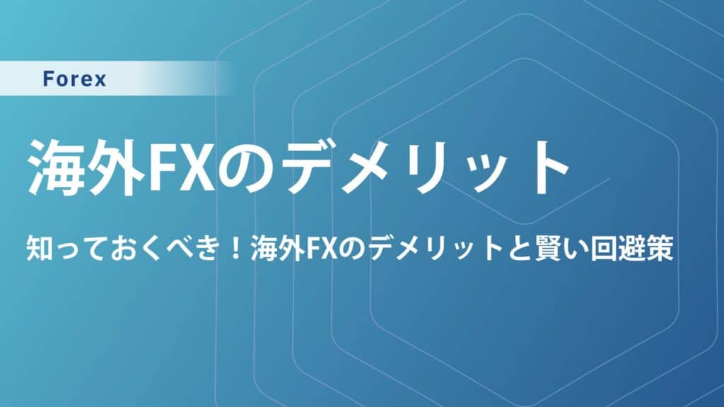 海外FXのメリット・デメリットを解説！安全性の高いおすすめ業者も紹介