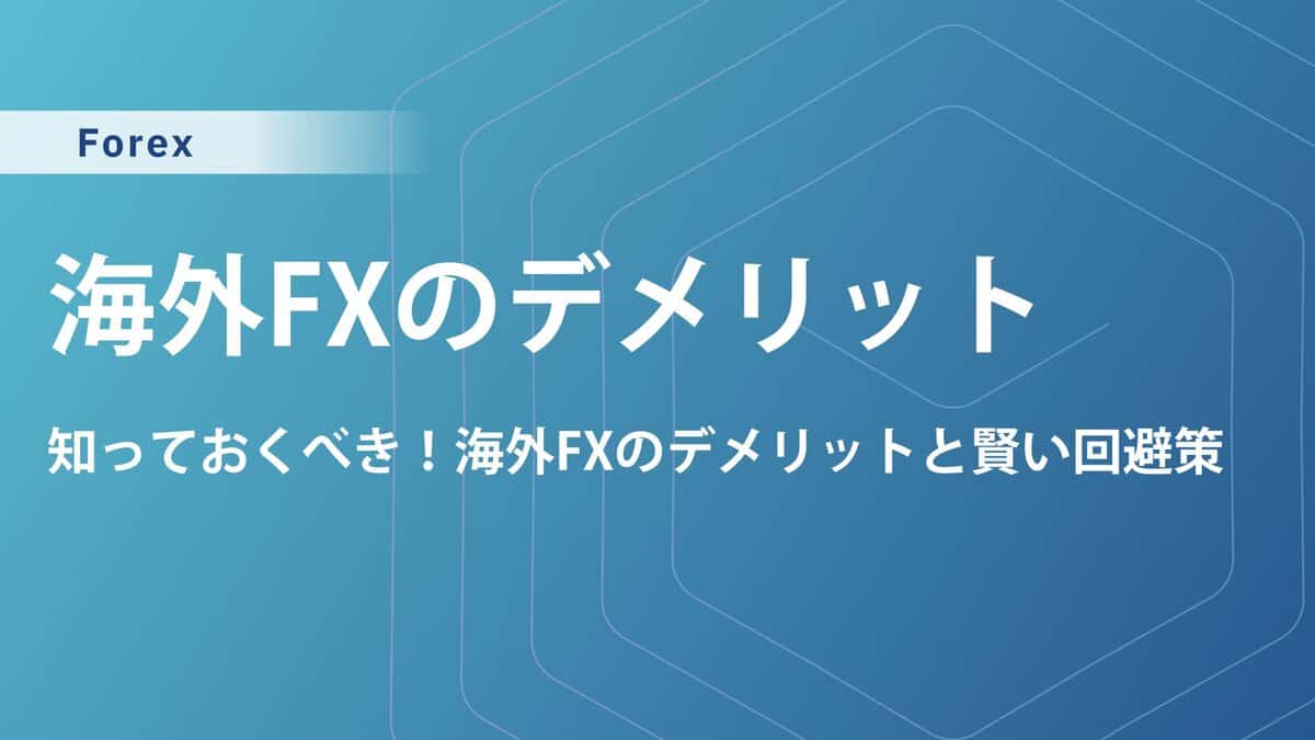 海外FXのメリット・デメリットを解説！安全性の高いおすすめ業者も紹介