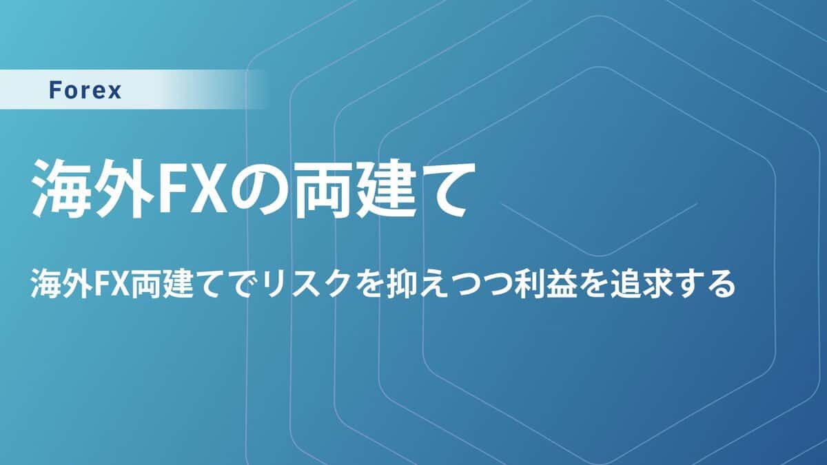 海外FXの両建て完全ガイド｜禁止ルールや取引OKな業者をご紹介！
