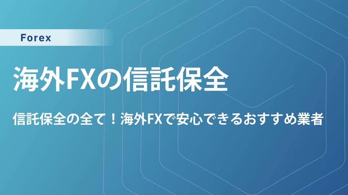 海外FXの信託保全とは？分割管理との違いや信頼性の高い業者13選も紹介