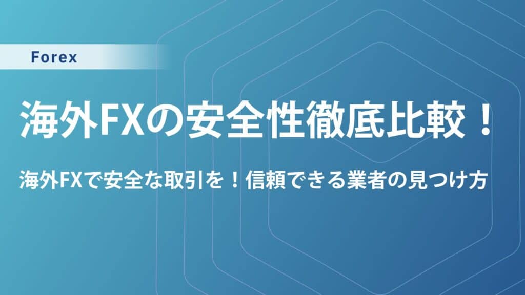 海外FXの安全性を徹底比較！資金保護・信託保全・リスク管理徹底ガイド【入門者必見】