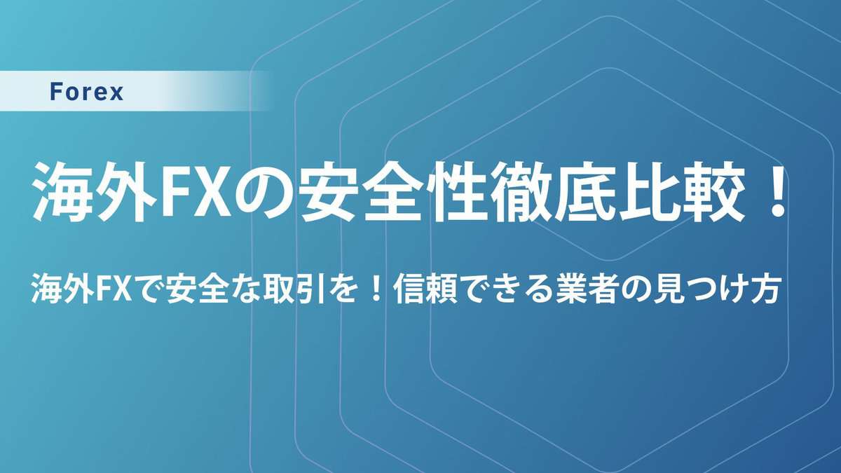 海外FXの安全性を徹底比較！資金保護・信託保全・リスク管理徹底ガイド【入門者必見】