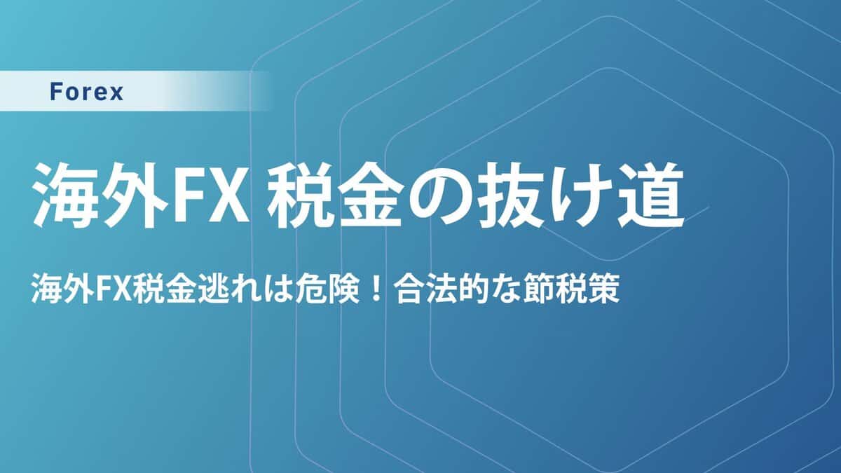 海外FXの税金に抜け道はある？節税テクニックを徹底解説