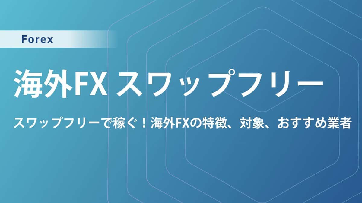 海外FXスワップフリーの特徴｜対象口座や銘柄とおすすめ業者を徹底解説