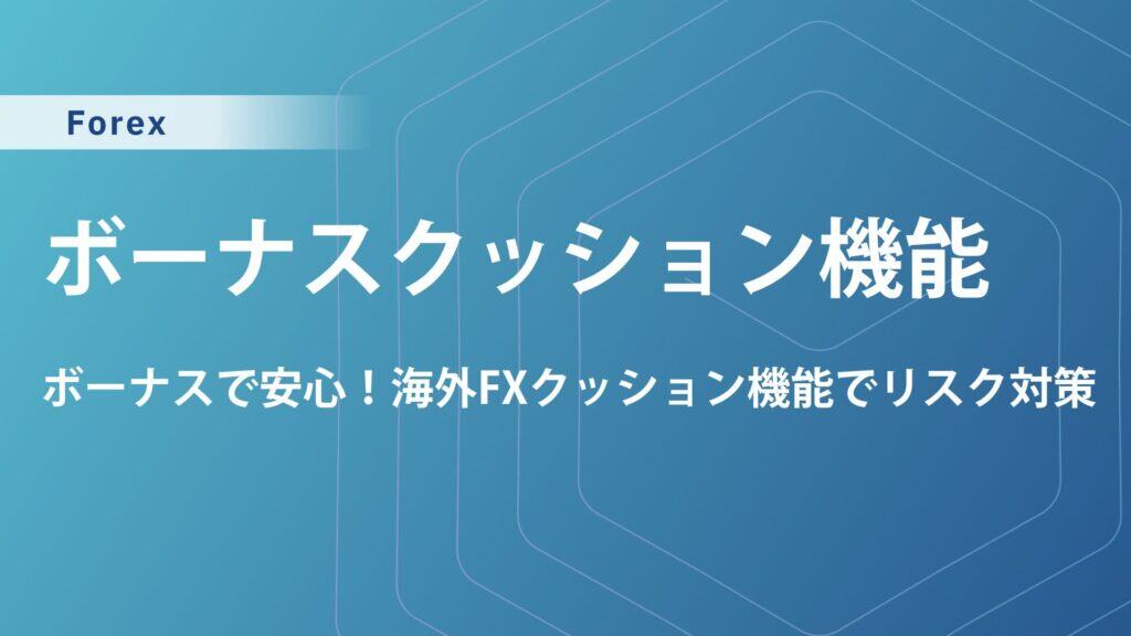 海外FXボーナスのクッション機能の仕組み｜おすすめ業者5選を紹介