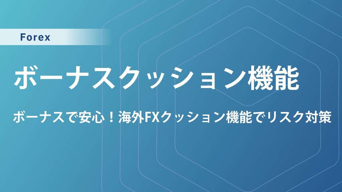 海外FXボーナスのクッション機能の仕組み｜おすすめ業者5選を紹介