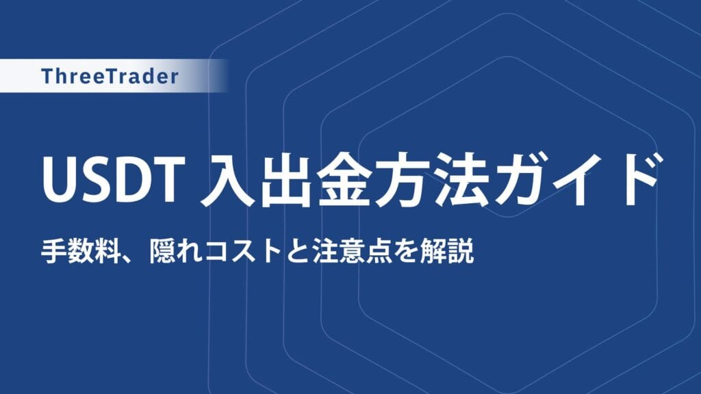 ThreeTraderのUSDT(テザー)入出金ガイド｜TRC20対応・換金方法・注意点まとめ