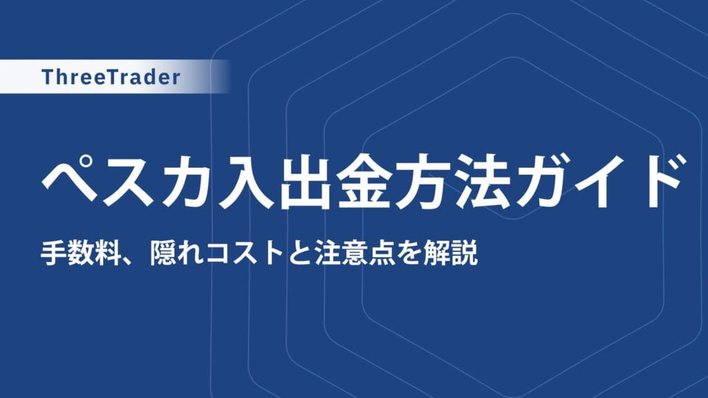 ThreeTraderのPeska(ペスカ)入出金ガイド｜手数料・即時反映・利用条件を解説ThreeTraderのPeska(ペスカ)入出金ガイド｜手数料・即時反映・利用条件を解説