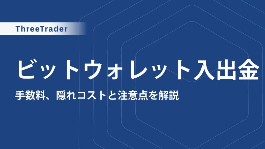 ThreeTraderのBitwallet(ビットウォレット)入出金ガイド｜手数料・出金速度・利用時の注意点