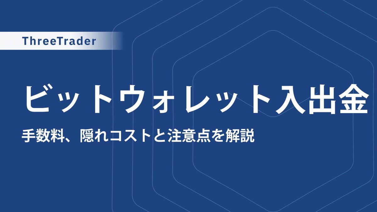 ThreeTraderのBitwallet(ビットウォレット)入出金ガイド｜手数料・出金速度・利用時の注意点