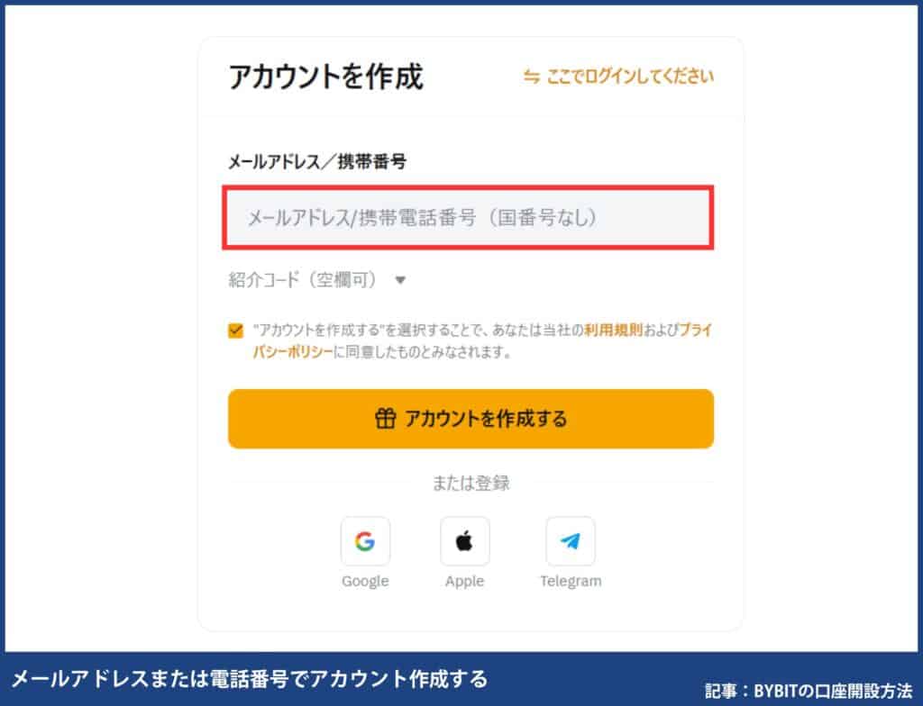 Bybit(バイビット)の口座開設方法