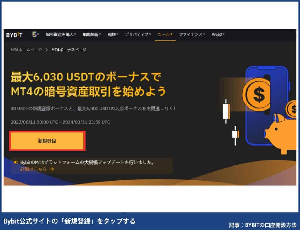 Bybit（バイビット）の口座開設方法