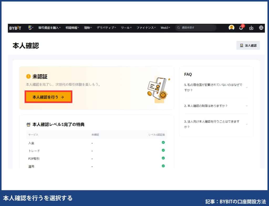 Bybit(バイビット)の口座開設方法