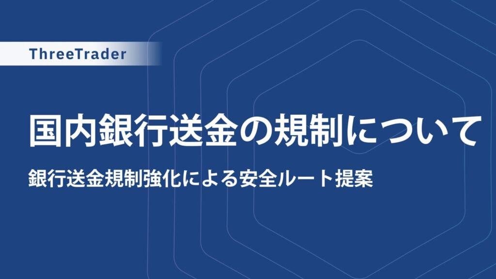 海外FXの国内銀行送金が規制強化｜使えなくなる？安全な他のルートは？