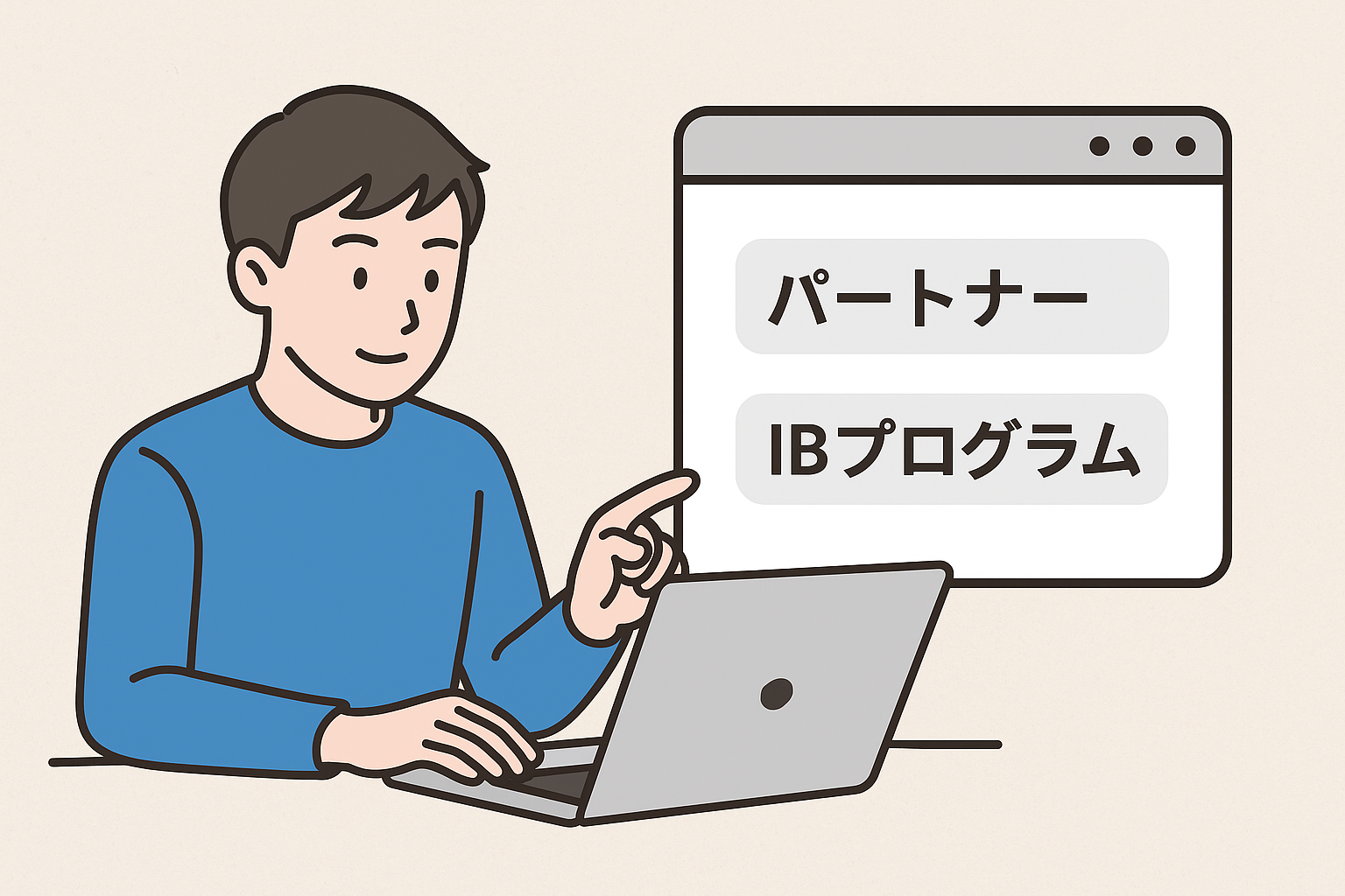 アフィリエイト口座を開設する