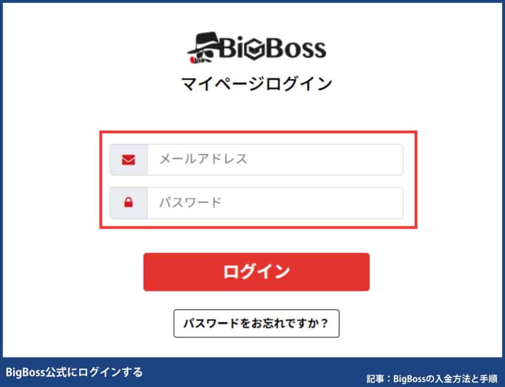 BigBossの入金方法別の手順