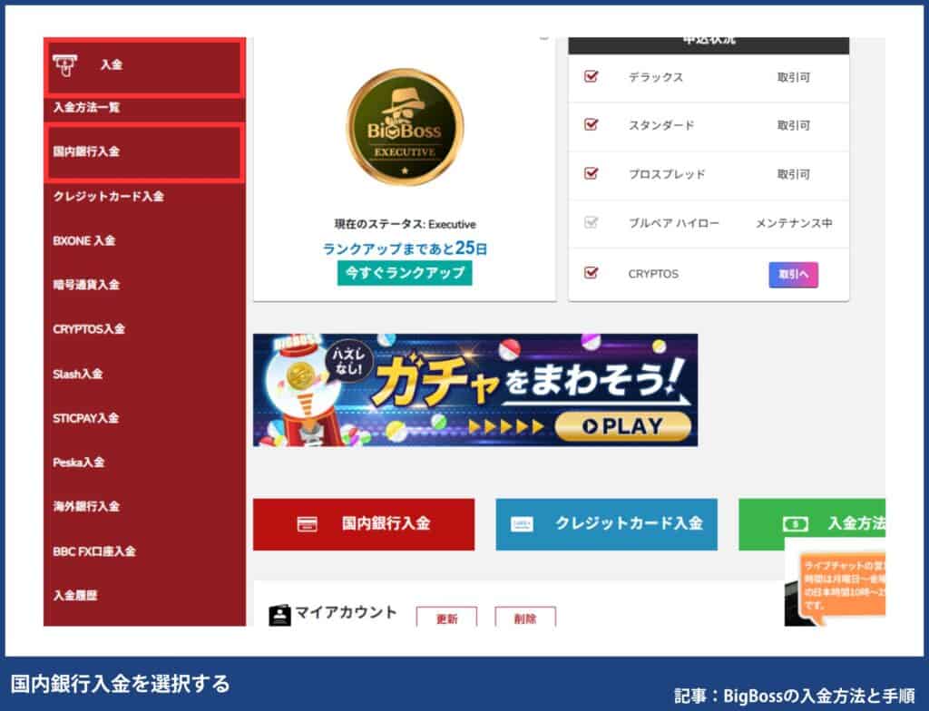 BigBossの入金方法別の手順