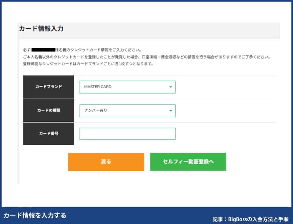 BigBossの入金方法別の手順