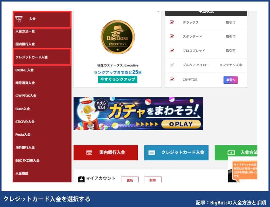 BigBossの入金方法別の手順