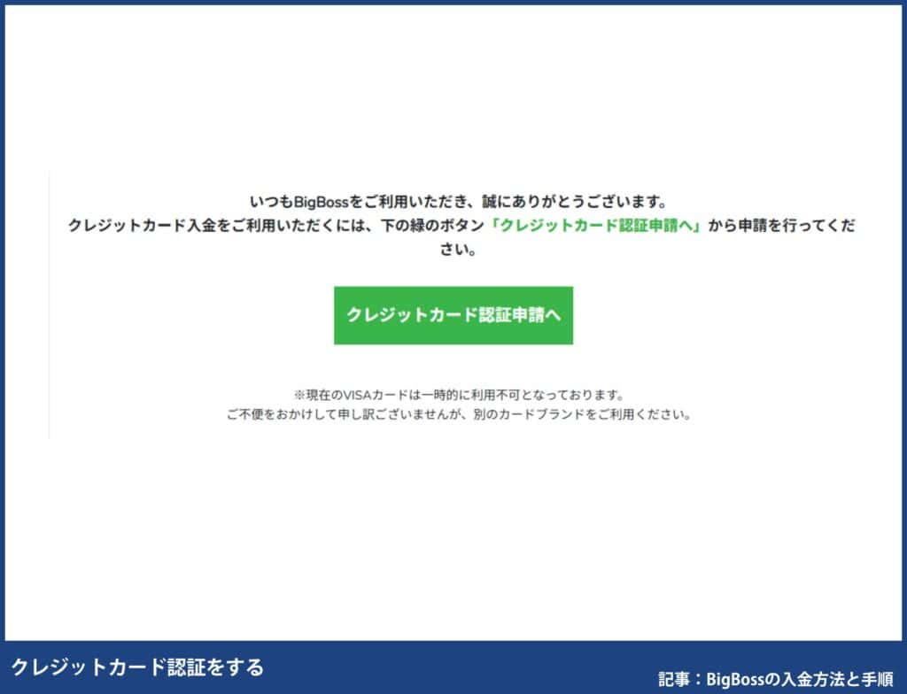 BigBossの入金方法別の手順
