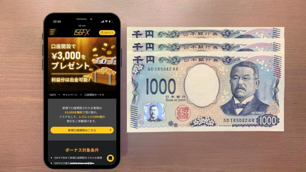 IS6FXの新規口座開設ボーナス3,000円