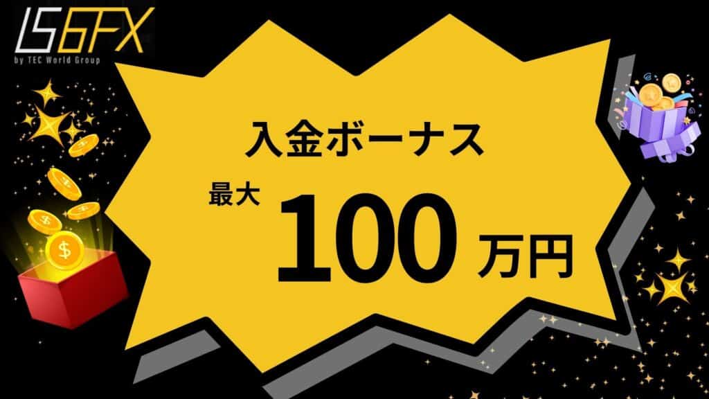 IS6FXのウエルカムボーナス