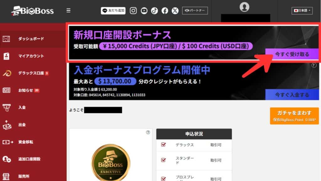 BigBossの口座開設ボーナス受け取り方法