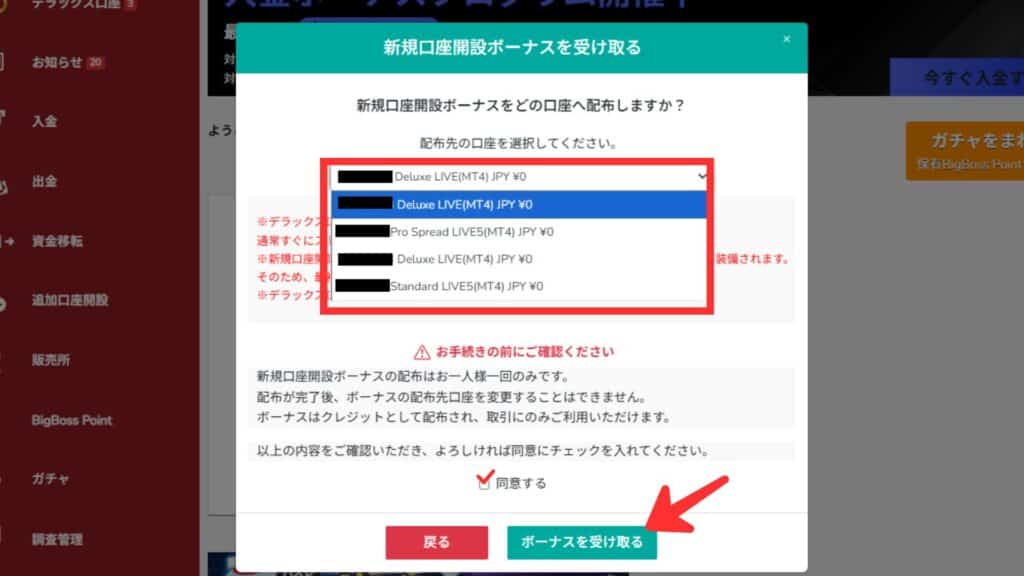 BigBossの口座開設ボーナス受け取り方法