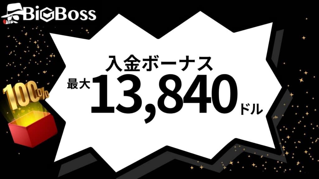 BigBoss(ビックボス)の入金ボーナス