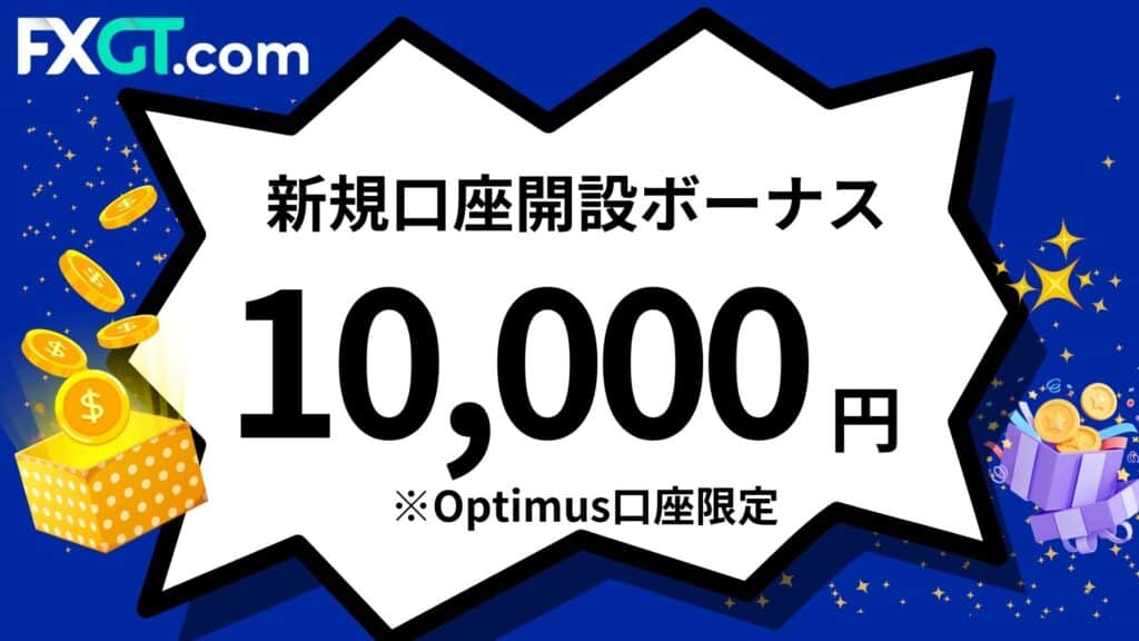 FXGTの新規口座開設ボーナス|10,000円