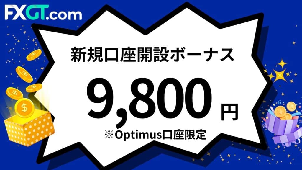 FXGTの新規口座開設ボーナス｜9,800円